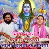 About Shiv Bhajan Kekara Le Puchhi Bhola Dilwa Ke Batiya Song